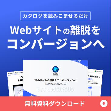 Webサイトの離脱をコンバージョンへ